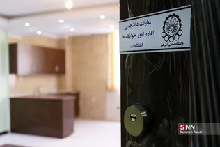 آیین افتتاح خوابگاه موقوفه دکتر حسین ناصرالاسلامی