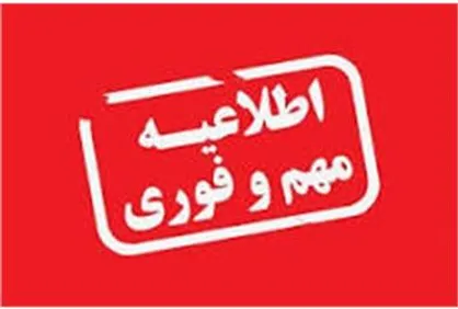 اطلاعیه شرکت فن آورد درخصوص برگزاری آزمون استخدامی در رسانه&zwnj;ها فاقد اعتبار است