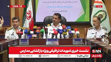 مشروح نشست خبری تمهیدات ترافیکی ویژه بازگشایی مدارس + فیلم