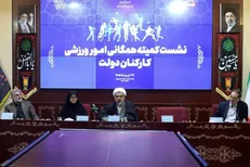 نشست کمیته ورزش کارکنان دولت با تأکید بر ارتقای سلامت برگزار شد
