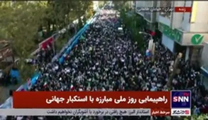 نماهای مختلف هوایی از جمعیت کم&zwnj;سابقه مردم تهران در راهپیمایی بزرگ 13 آبان