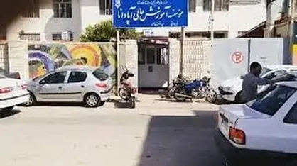 موسسه آموزش عالی آپادانا شیراز هیچ&zwnj;گونه خدمات رفاهی به دانشجویان عرضه نمی&zwnj;کند!