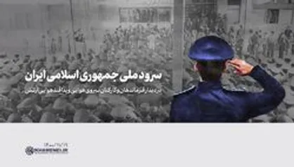 زمزمه سرود جمهوری اسلامی ایران(دیدار فرماندهان و کارکنان نیروی هوایی و پدافند هوایی ارتش با رهبر انقلاب)