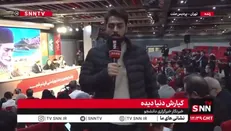 جزئیات آخرین روز جشنواره فیلم فجر از زبان خبرنگار SNNTV + فیلم