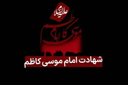 مراسم شهادت امام موسی کاظم در هیئت ثارالله رشت برگزار می شود