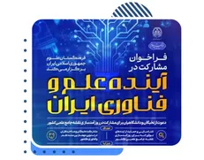 دعوت فرهنگستان علوم از نخبگان و دانشگاهیان برای مشارکت در به‌روزرسانی نقشه جامع علمی