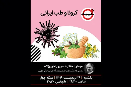 کرونا و طب ایرانی در &laquo;+چرخ&raquo;