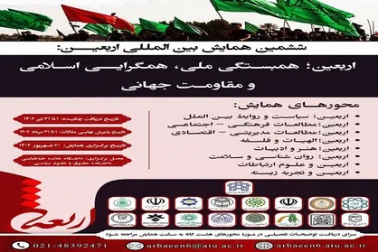 ششمین همایش بین&zwnj;المللی اربعین برگزار می&zwnj;شود