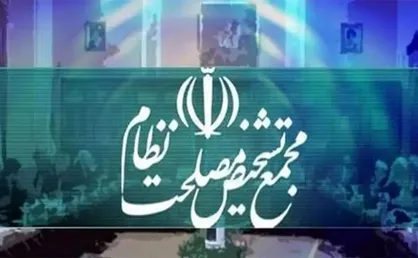 عضویت نمایندگان ادوار متخصص در کمیسیون زیربنایی و تولید مجمع تشخیص
