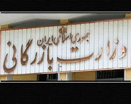 بازگشت وزارت بازرگانی