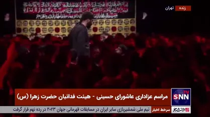 واویلا عزا و ماتمه ...