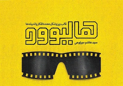 راه کارهای ایجاد شک در عقاید سایر ملت&zwnj;ها توسط صهیونیست&zwnj;ها