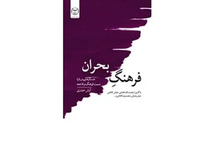 انتشار کتاب &laquo;فرهنگ بحران&raquo;