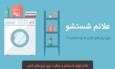 اینفوگرافیک/ علائم شستشو روی لیبل‌های لباس به چه معناست؟