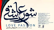 پوستر «شور عاشقی» رونمایی شد