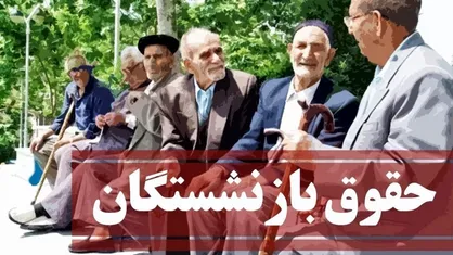 جزئیات احتمالی از افزایش حقوق بازنشستگان تأمین اجتماعی در سال ۱۴۰۵