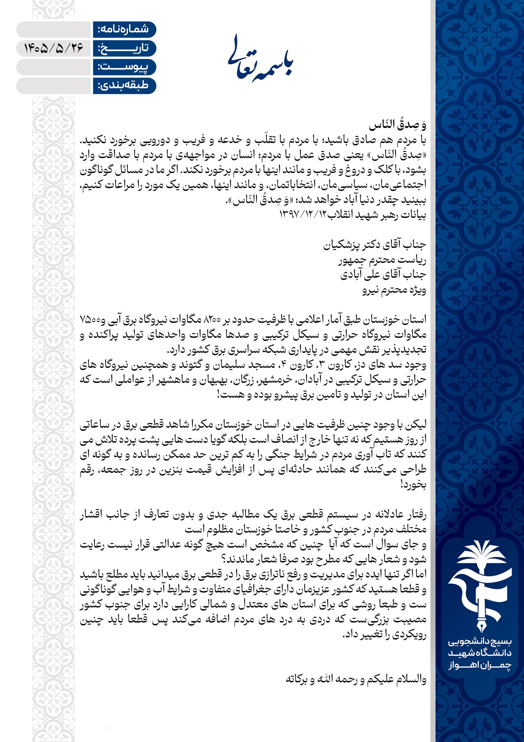بیانیه بسیج دانشجویی دانشگاه شهید چمران اهواز در رابطه با قطعی برق ناعادلانه در دمای بیش از ۵۰ درجه سانتیگراد خوزستان بیانیه بسیج دانشجویی دانشگاه شهید چمران اهواز در رابطه با قطعی برق ناعادلانه در دمای بیش از ۵۰ درجه سانتیگراد خوزستان