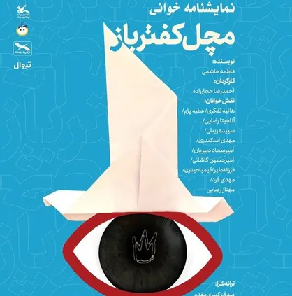 &laquo;مَچَل کفترباز&raquo; و &laquo;دوشس ملفی&raquo; این هفته اجرا می&zwnj;شوند