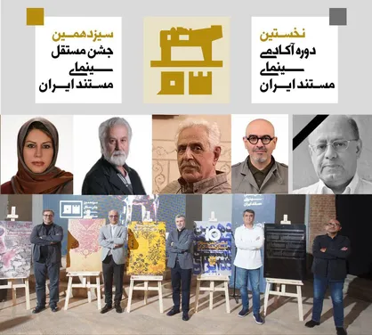 پنج دبیر ادوار گذشته جشن سینمای مستند تجلیل می&zwnj;شوند