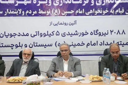 بهره برداری از ۲ هزار و ۸۸نیروگاه خورشیدی خانگی ویژه مددجویان کمیته امداد در سفر بختیاری به زابل