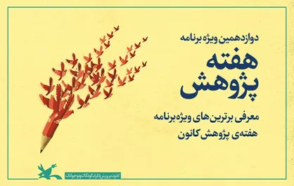 معرفی برترین&zwnj;های ویژه&zwnj;برنامه هفته&zwnj;ی پژوهش کانون