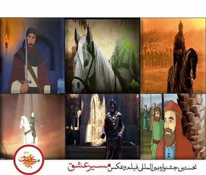 آثار برگزیده ۳ بخش دیگر جشنواره &laquo;مسیر عشق&raquo; معرفی شد