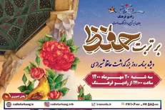 تدارک ویژه رادیو فرهنگ برای روز حافظ