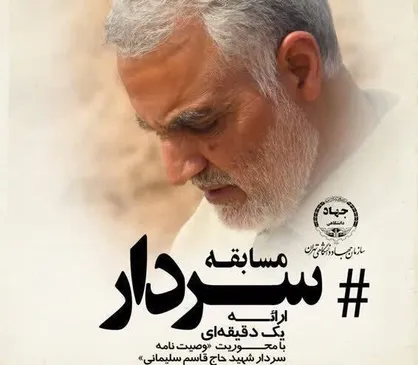 مسابقه &laquo;#سردار&raquo; ویژه دانشجویان برگزار می&zwnj;شود