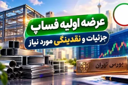 عرضه اولیه فساپ دوشنبه ۲۰ مهر/ قیمت و سهمیه خرید سهام ماموت مشخص شد