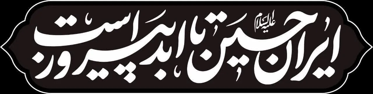 گزارش|
«ایرانِ حسین تا ابد پیروز است»؛ شعار مشترک هیأت‌ها در محرم امسال / خیمه جبهه حق بر پاست
شعار مشترک هیأت در محرم امسال، با اهتمام بر شرایط پیش آمده 