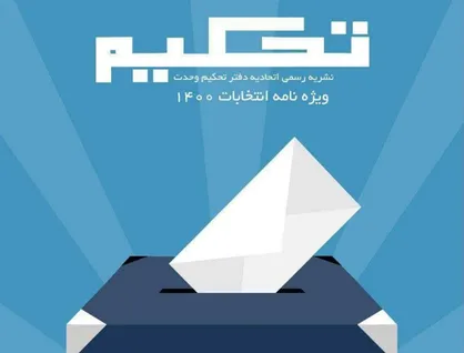 پاسداری از مشارکت / ویژه&zwnj;نامه انتخاباتی نشریه &laquo;تحکیم&raquo; اتحادیه دفتر تحکیم وحدت منتشر شد