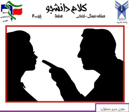 قضیه راننده تاکسی و زن مسافر / شماره پنجم &laquo;کلام دانشجو&raquo; منتشر شد
