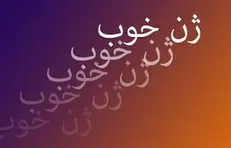 ژن خوب دیگری در میان اصلاح‌طلبان سربرآورد