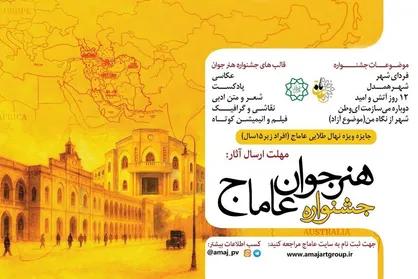 اختتامیه&zwnj;ی سومین دوره&zwnj;ی جشنواره&zwnj;ی هنر جوان عاماج برگزارشد