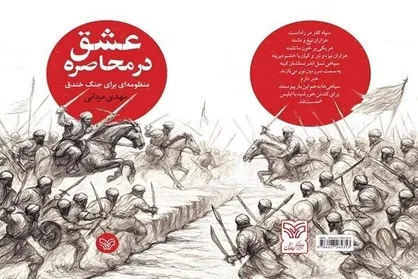 محاصره عشق؛ منظومه&zwnj;ای برای جنگ خندق
