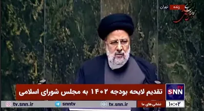 رئیسی: تلاش شد بودجه ۱۴۰۲ کاملا منطبق با سیاست&zwnj;های ابلاغی رهبر انقلاب در برنامه هفتم باشد