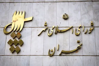 آغاز بررسی شکایات ردصلاحیت&zwnj;شدگان انتخابات شورای اسلامی استان تهران از امروز