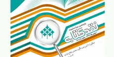 نامزد‌های گروه ادبیات جشنواره نقد کتاب معرفی شدند