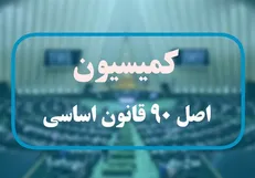 بازدید اعضای کمیسیون اصل نود مجلس از بیت رهبر شهید و منزل پدری ایشان