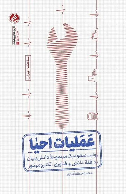 تقدیر جایزه ادبی جلال آل&zwnj;احمد از روایت یک مدیریت جهادی؛ کتابی که در سه سال ۱۵ بار تجدید چاپ شد