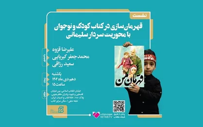برگزاری نشست &laquo;قهرمان سازی در کتاب کودک و نوجوان با محوریت شخصیت سردار سلیمانی&raquo;