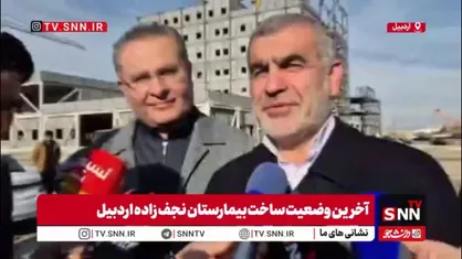 علی نیکزاد: بیمارستان نجف&zwnj;زاده اردبیل تا ۲ سال آینده تکمیل می&zwnj;شود