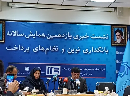 یازدهمین همایش سالانه "بانکداری نوین و نظام&zwnj;های پرداخت" ۵ و ۶ آذرماه برگزار می&zwnj;شود