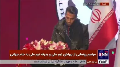 اعضای تیم ملی: برعهد خود برای خوشحالی ملت ایران پایبندیم