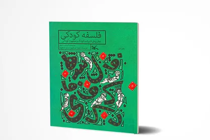&laquo;فلسفه کودکی&raquo; کتاب شد