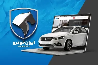 نتایج قرعه کشی ایران خودرو مرداد ۱۴۰۵ / نحوه مشاهده اولویت ها با کد ملی