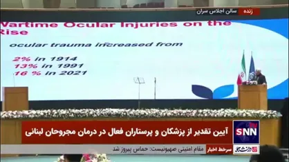 تعبیر دکتر درخشان از شدت آسیب&zwnj;های چشمی ناشی از انفجار پیجرها: مثل اینکه داخل کره چشم نارنجک بگذارید و منفجر کنید