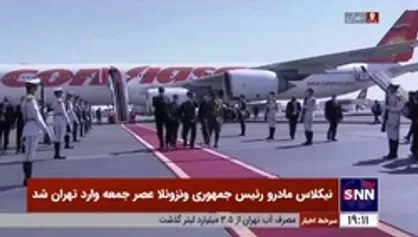 تصاویری از لحظه&zwnj;ی ورود &laquo;نیکلاس مادرو&raquo; رئیس جمهوری ونزوئلا به فرودگاه مهرآباد تهران