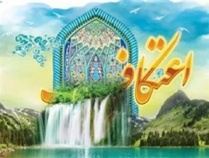 برگزاری مراسم اعتکاف منوط به جلسه نهایی با ستاد تصمیم&zwnj;گیری کرونا است