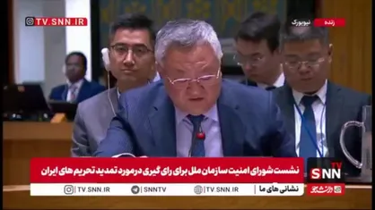 نماینده چین: اروپایی ها به تعهداتشان عمل نکردند و به ایران اتهام واهی زدند